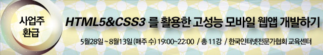 HTML5&CSS3를 활용한 고성능 모바일 웹앱 개발