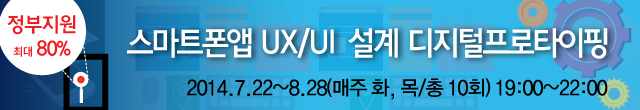 스마트폰앱 UX/UI 설계 디지털프로타이핑