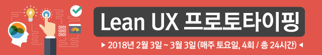 lean UX 프로토타이핑 교육