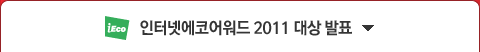 인터넷에코어워드 2011 대상 발표