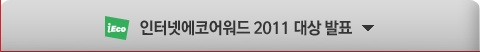 인터넷에코어워드 2011 대상 발표