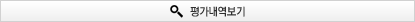 평가내역보기