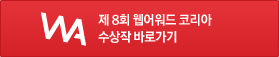 제 8회 웹어워드 코리아 수상작 바로가기