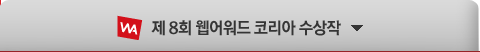 제 8회 웹어워드 코리아 수상작