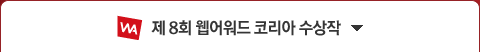 제 8회 웹어워드 코리아 수상작