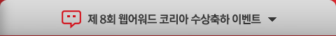 제 8회 웹어워드 코리아 수상축하 이벤트