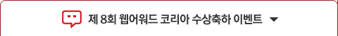 제 8회 웹어워드 코리아 수상축하 이벤트