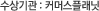 수상기관 : 커머스플래닛