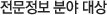 전문정보 분야 대상