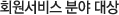 회원서비스 분야 대상