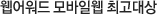 웹어워드 모바일웹 최고대상