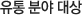 유통 분야 대상