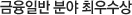 금융일반 분야 최우수상