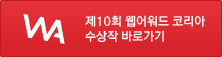 제10회 웹어워드 코리아 수상작 바로가기