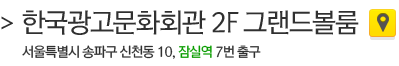 한국광고문화회관 2F 그랜드볼룸 (서울특별시 송파구 신천동 10번지, 잠실역 7번 출구)