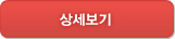 상세보기