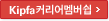 Kipfa커리어맴버쉽