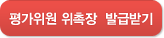 평가위원 위촉장 발급받기