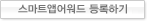 스마트앱어워드 후보등록하기