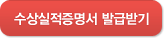 수상실적증명서 발급받기