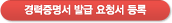 경력증명서 발급 요청서 등록