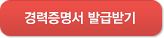 경력증명서 발급받기