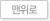 맨위로