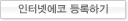 인터넷에코 등록하기
