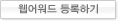 웹어워드 후보등록하기