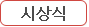 시상식