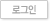 로그인