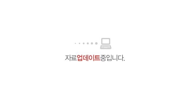 자료 업데이트 중입니다.