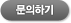 문의하기