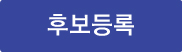 시상식 후보 등록 안내
