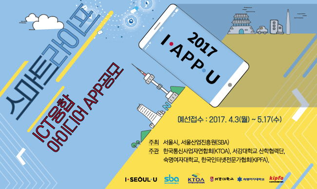 ICT융합 아이디어 APP공모