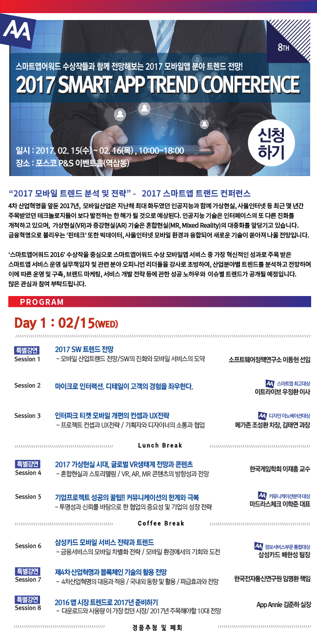 2016 스마트앱 트렌드 컨퍼런스