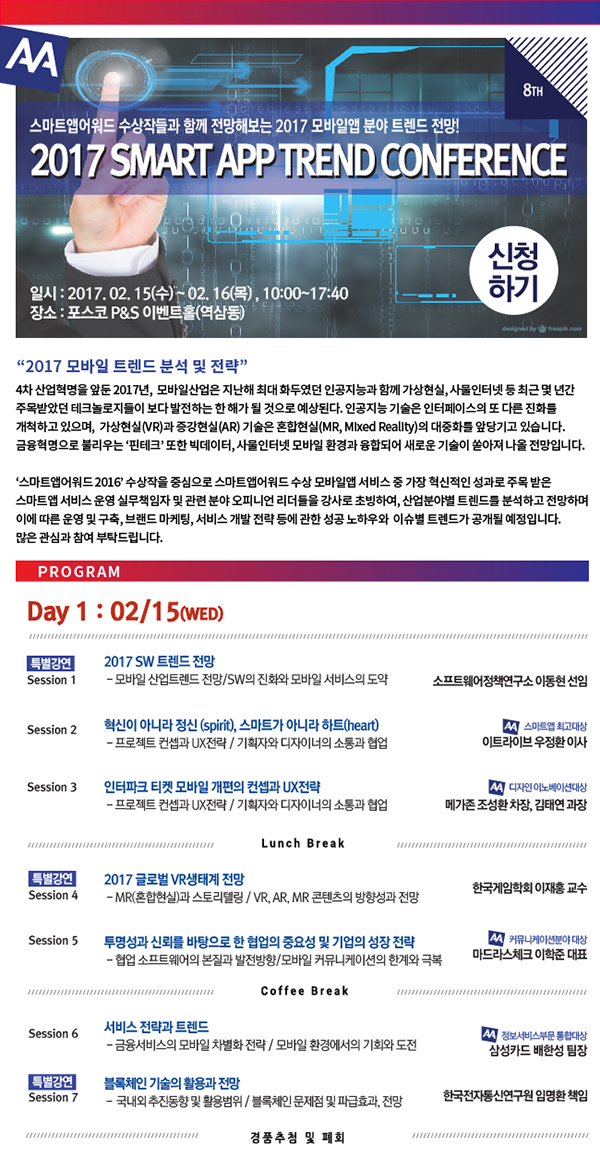 2016 스마트앱 트렌드 컨퍼런스