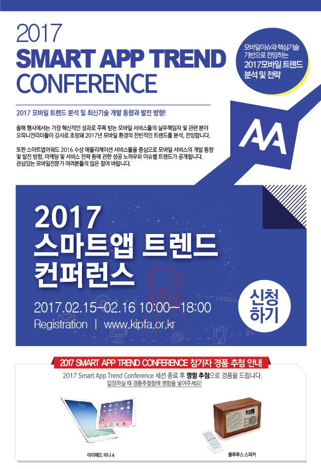 2016 스마트앱 트렌드 컨퍼런스