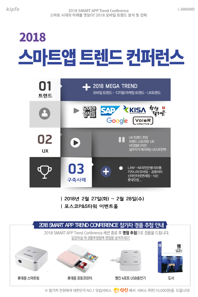 2018 스마트앱 트렌드 컨퍼런스