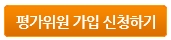평가위원 신청하기