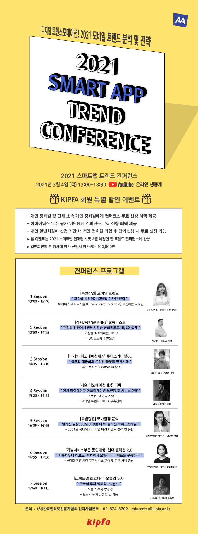 2021 스마트앱 트렌드 컨퍼런스