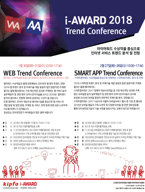 i-Award 2018 트렌드 컨퍼런스 개최