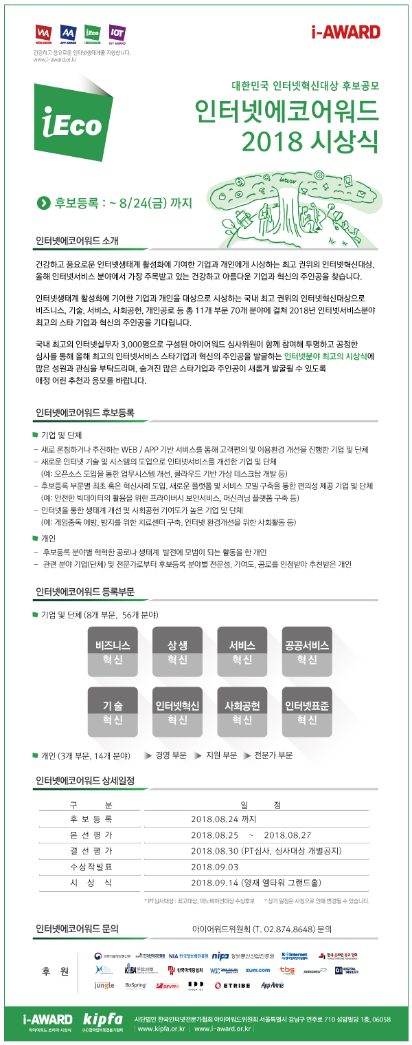 [INTERNET ECO AWARD] 인터넷 전문가들이 선정한 2018년을 빛낼 최고의 인터넷 서비스는?