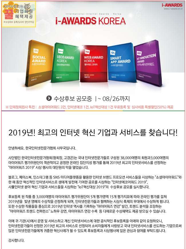 인터넷 기반 혁신서비스 활동 평가시상식 - 아이어워즈 2019 후보등록 요청