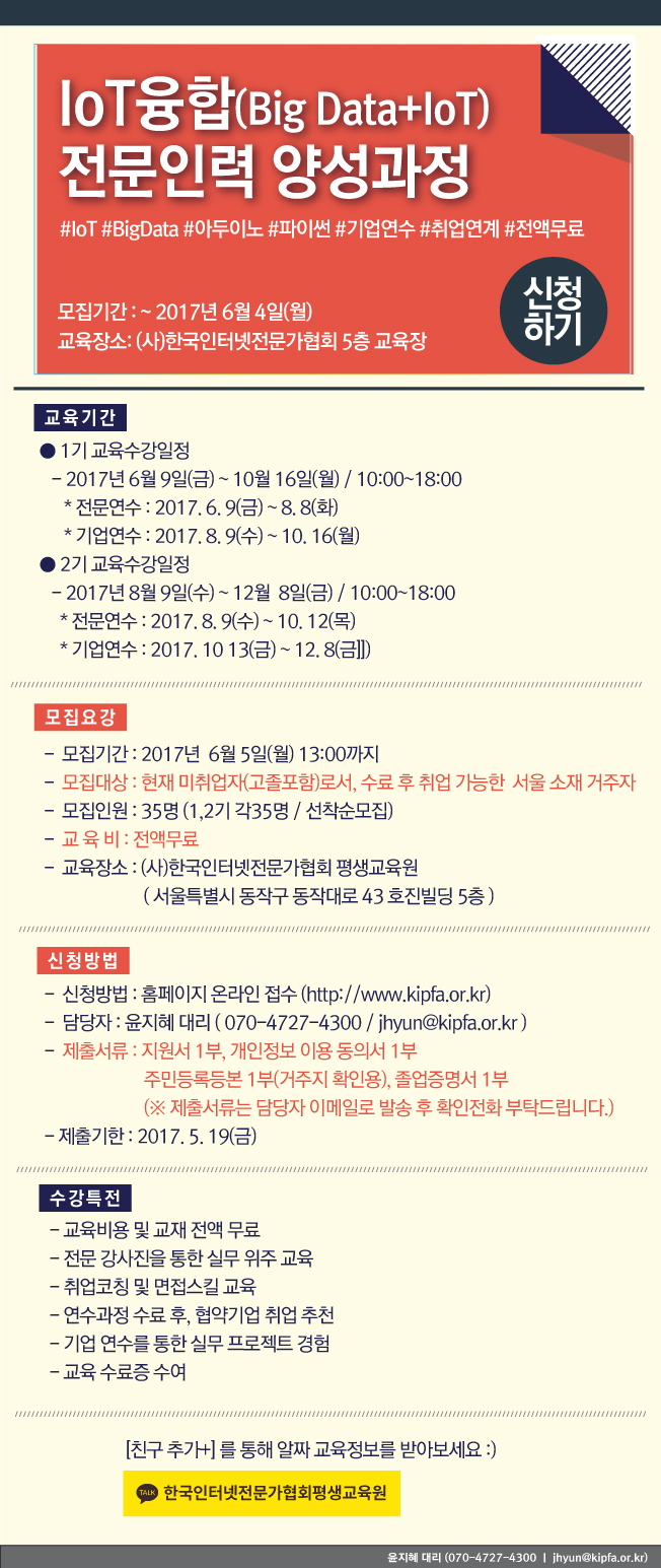 [미취업자 전액무료+기업연수]
                          IoT융합(Big data+IoT) 전문인력 양성과정