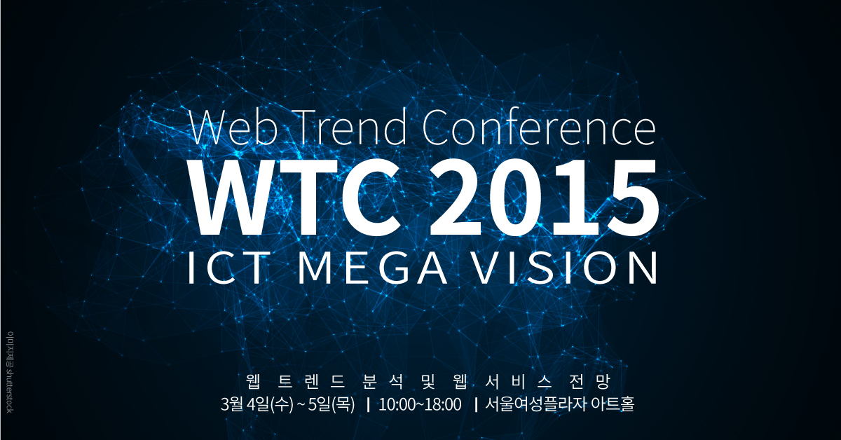 2015 웹 트렌드 컨퍼런스 - ICT MEGA VISION
