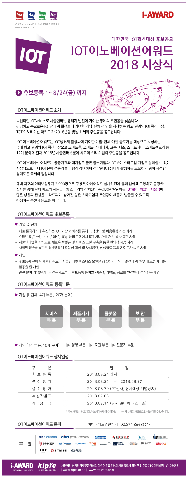 [KIPFA: i-Award] IOT이노베이션어워드 2018 수상작 공모 안내!