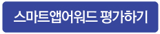 스마트앱어워드평가하기