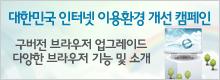 인터넷이용환경개선