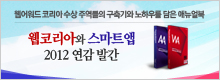 웹코리아 스마트앱 2012연감 발간